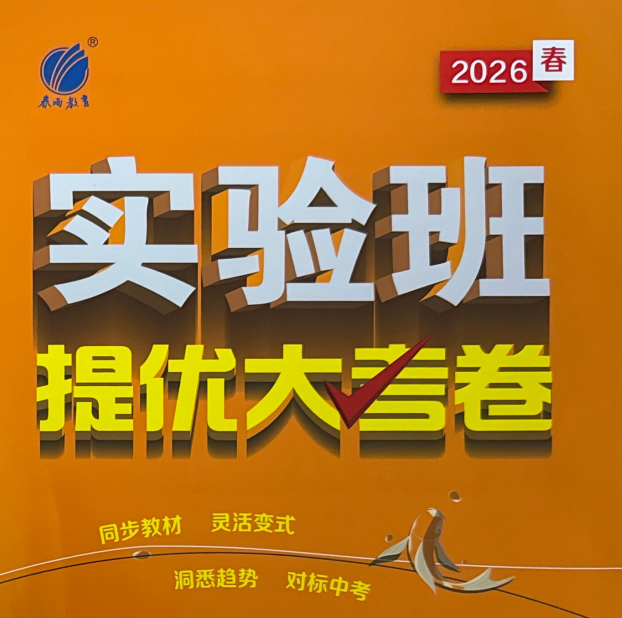2026《春雨教育•实验班提优大考卷》（8年级下）（英语）（外研版）