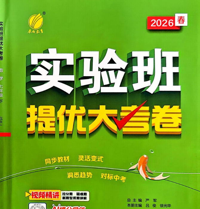 2026《春雨教育•实验班提优大考卷》（7年级下）（数学）（苏科版）