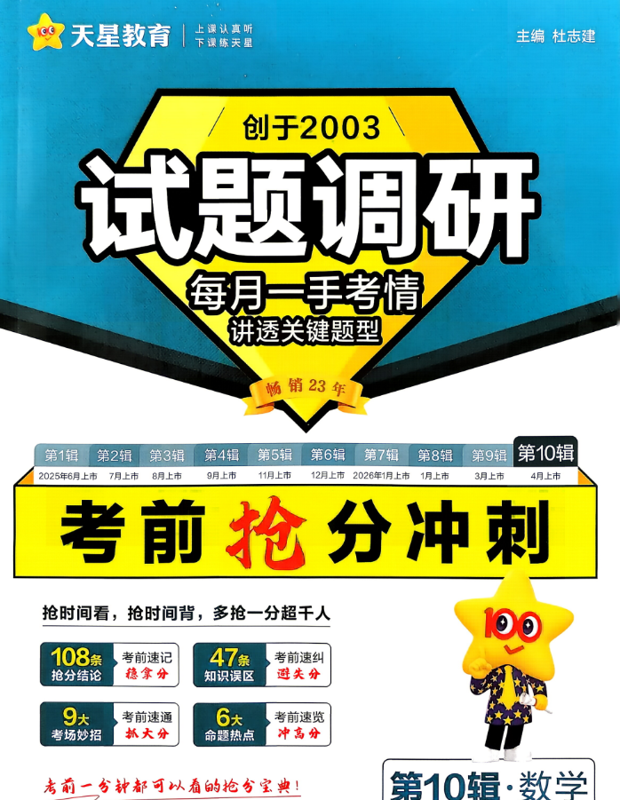 2026《天星教育•试题调研》（第10辑）（考前抢分冲刺）（语数英）