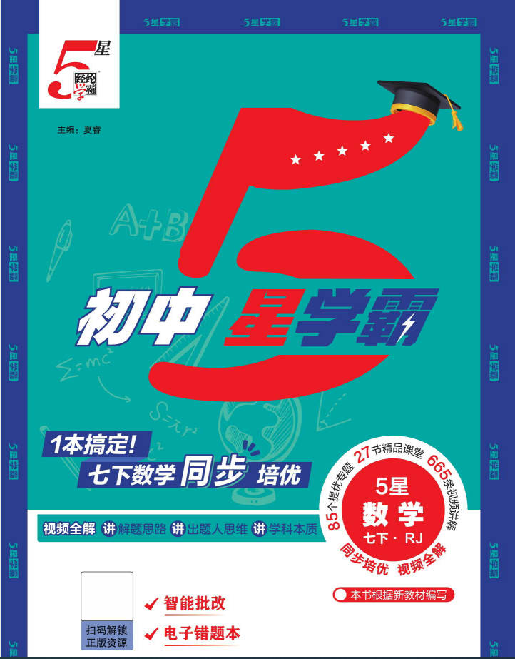2026版初中《五星学霸》7年级下册（数学）（北师大+人教）