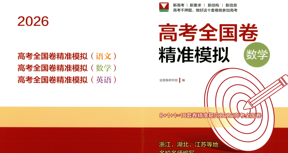 2026版数学浙大优辅《高考全国卷精准模拟》