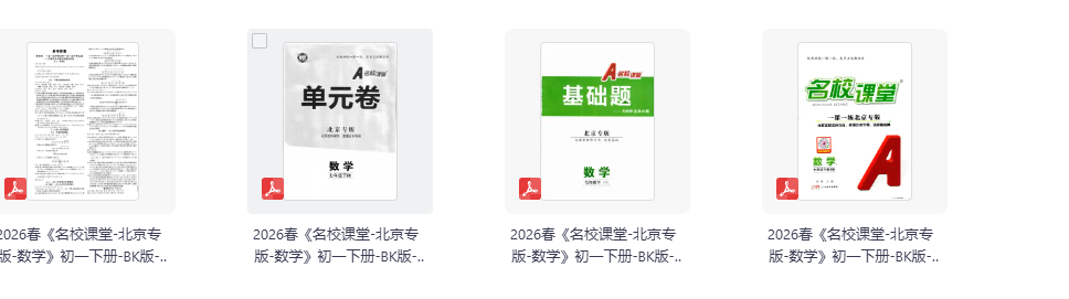 2026春《名校课堂》7-8年级下册数学 北京课改BK版