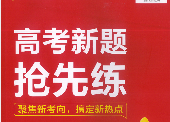 2026《天星教育•高考新题抢先练》（高考）（语数英）
