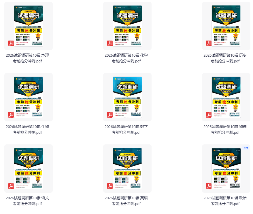 2026《天星教育•试题调研》（第10辑）（考前抢分冲刺）（9科全）