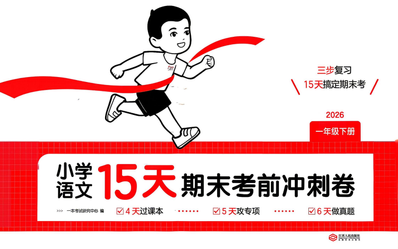 2026一本《15天期末考前冲刺卷》（1-6年级下）（语文）（人教版）