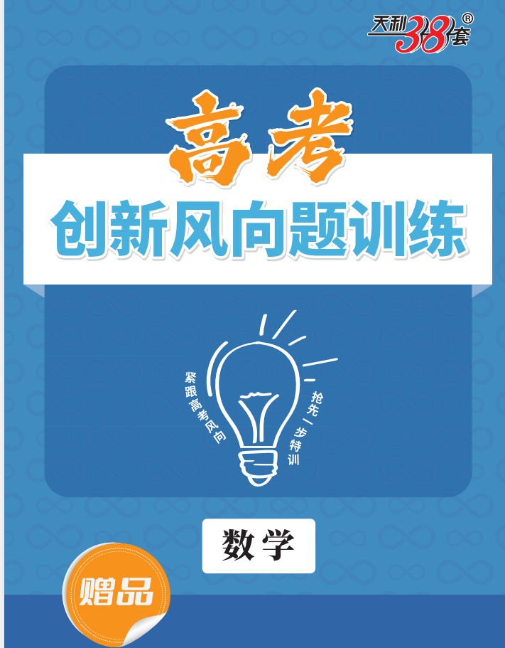 2026版高中【天利38套】高考创新突破（全九科）