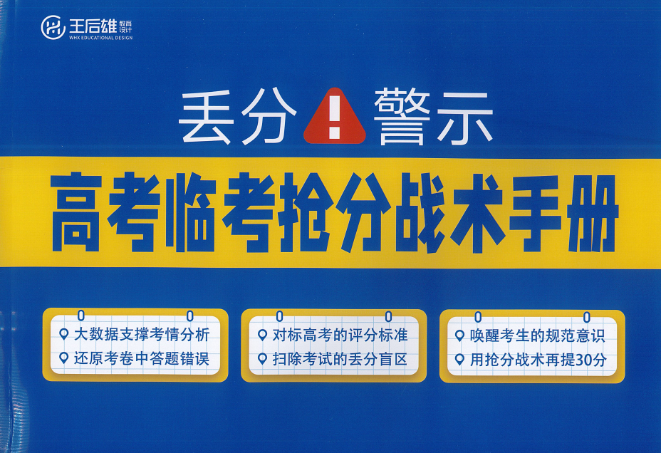 2026高考《王后雄•押题预定礼包》（语数英）