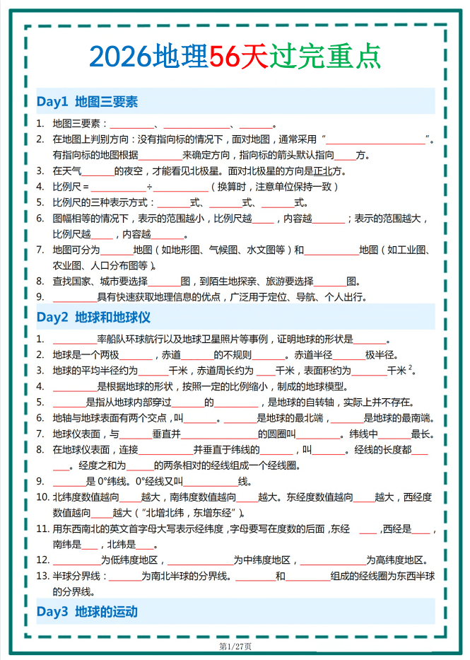 【会考】2026版初中《会考地理》56天过完重点每日一练（地理）