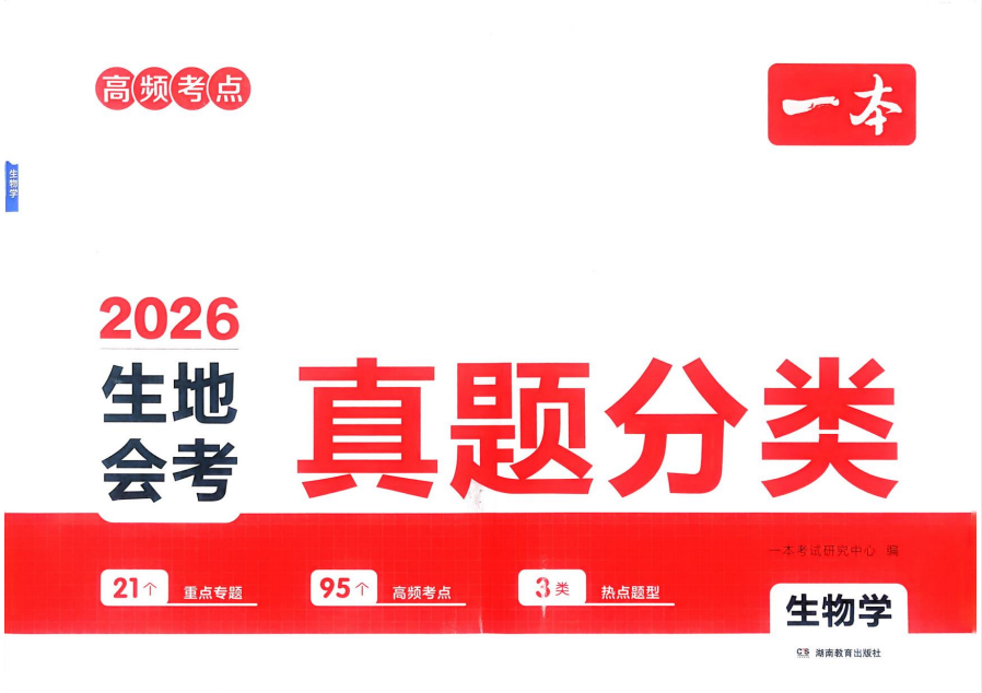 【会考】2026版初中《一本》3年真题分类高频专练（生物）