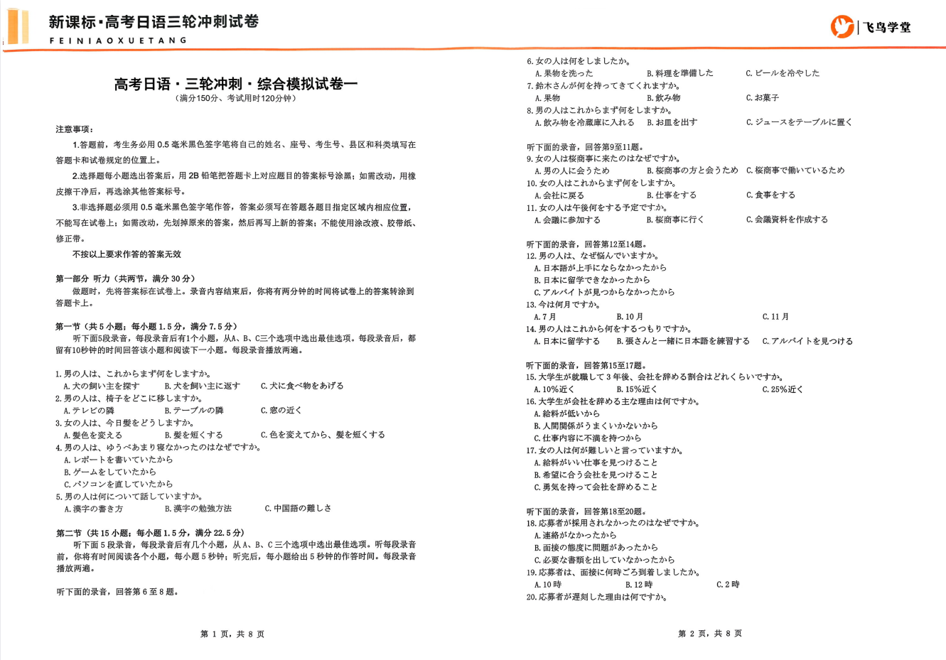2026版高中《飞鸟学堂》三轮冲刺考前押题卷（12套）（日语）