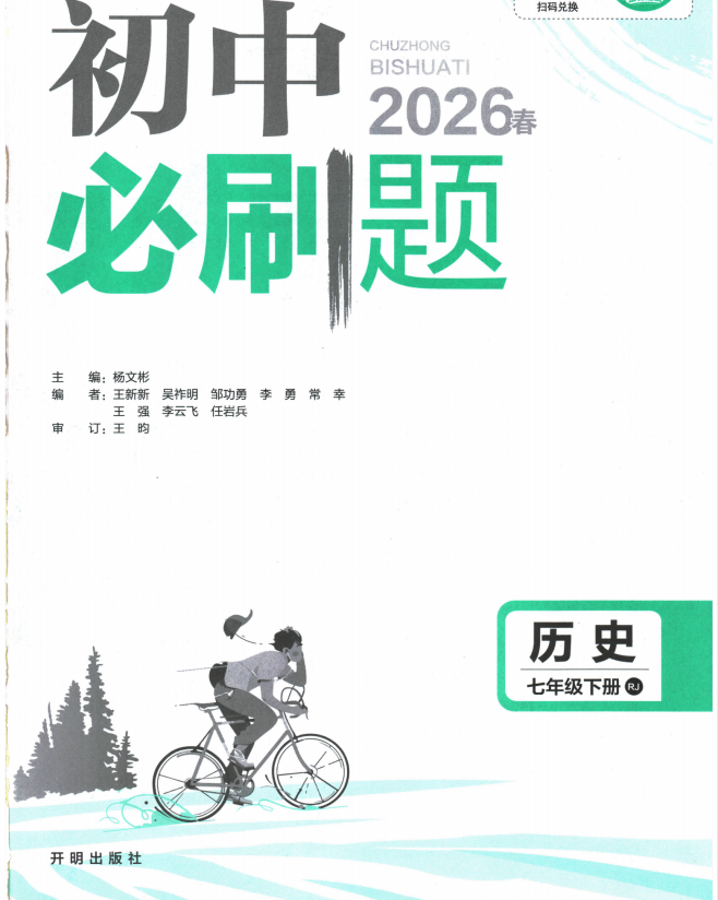 2026《理想树•必刷题》（7年级下）（历史）（人教版）