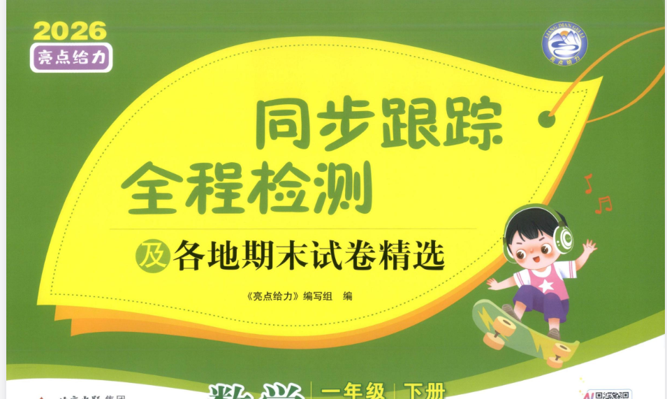 2026《亮点给力•同步跟踪全程检测及各地期末试卷精选》（1-6年级下）（数学）（苏教版）