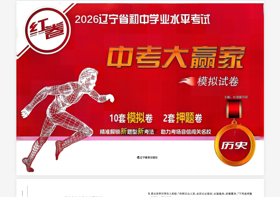 2026版初中《中考大赢家红卷》（生物、地理、历史、道法）（辽宁专版）