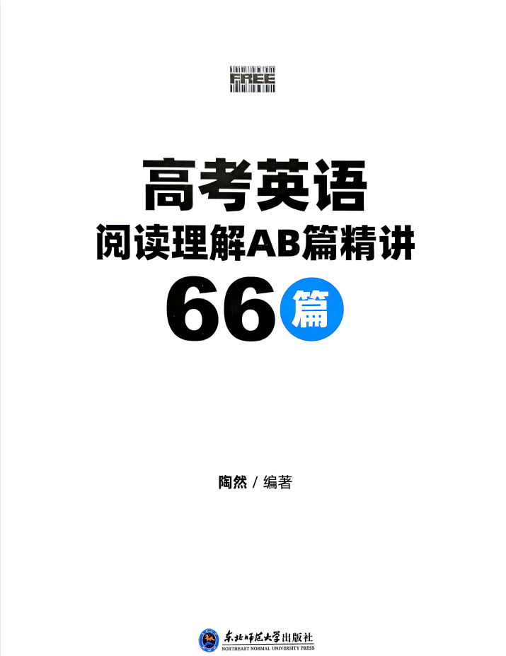 2026《陶然•高考英语阅读理解AB篇精讲66篇》（高考）（英语）