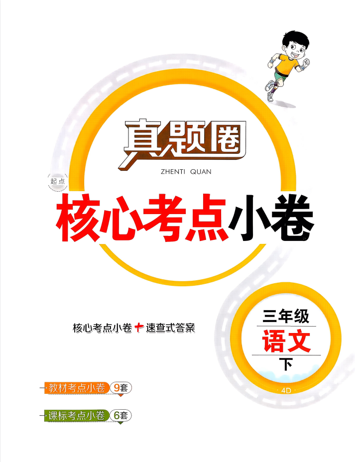 2026《真题圈•小学考试真卷三步练》（3-6年级下）（语文）（人教版天津市）
