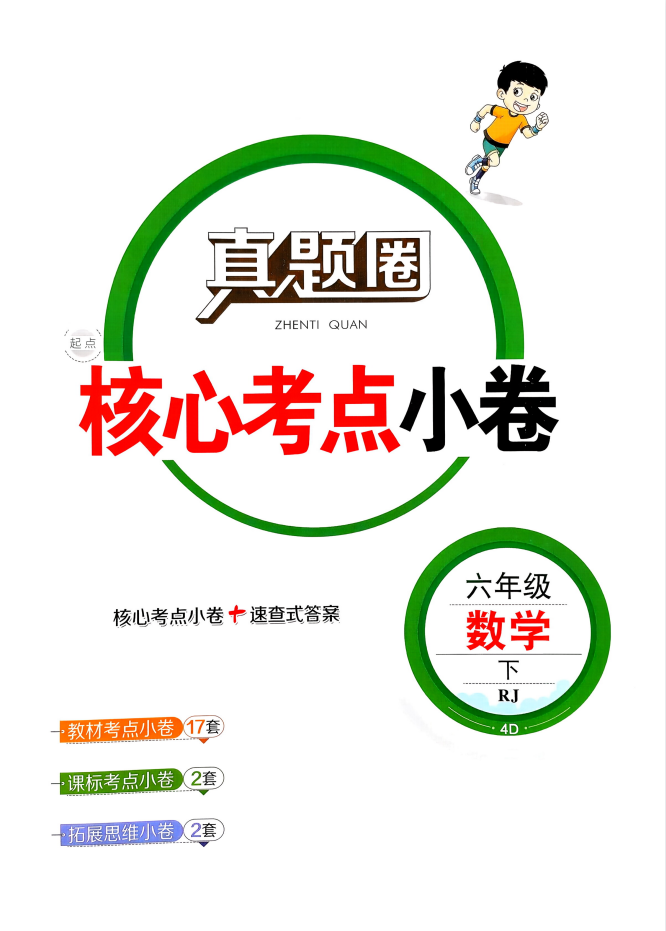 2026《真题圈・小学考试真卷三步练》(3-6年级下）(数学英语）（人教版天津市)