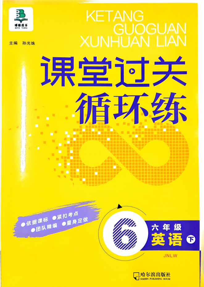 2026《博雅图书•课堂过关循环练》（6年级下）（英语）（鲁教版）