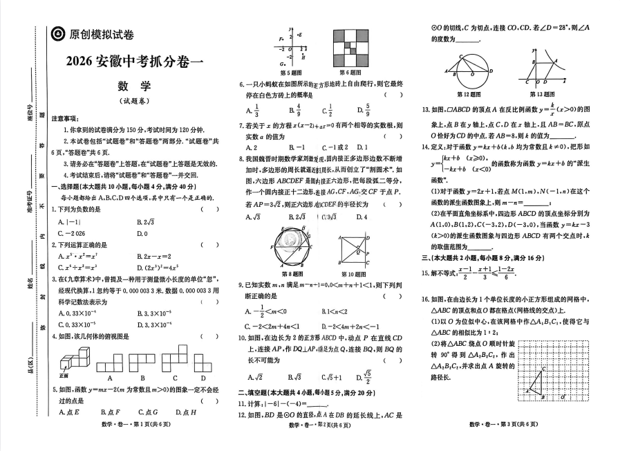 2026《木牍中考•安徽中考抓分卷》（中考）（数学）（安徽专用）