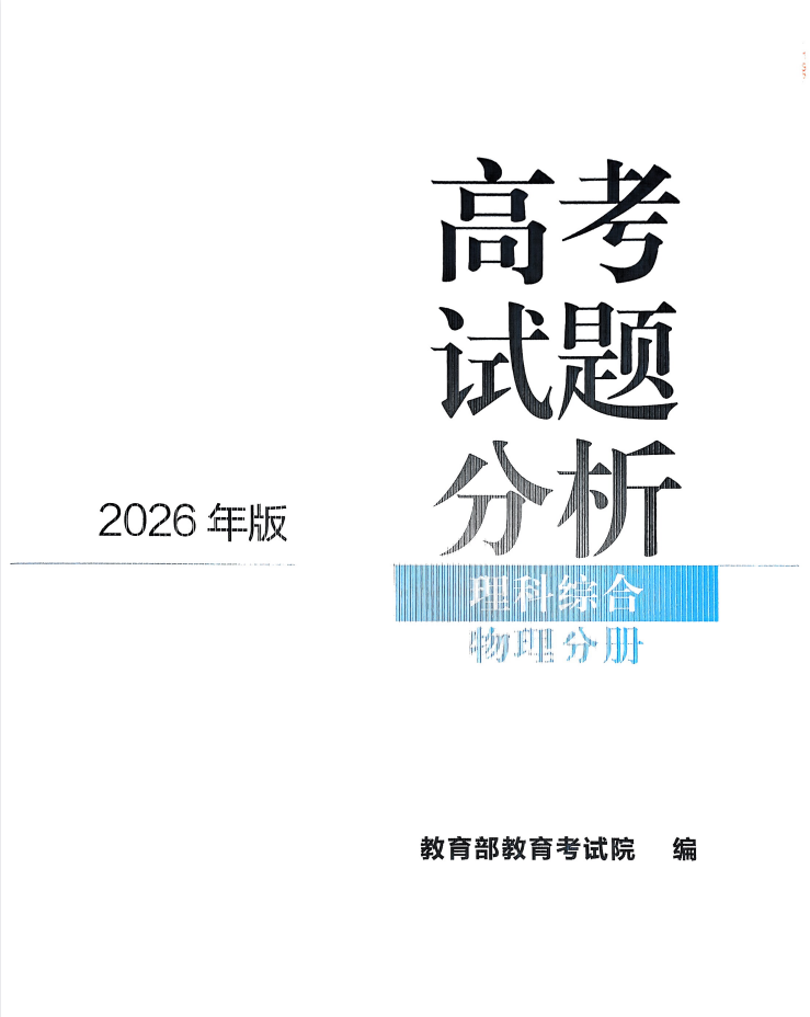 2026版高考【试题分析】9科合集