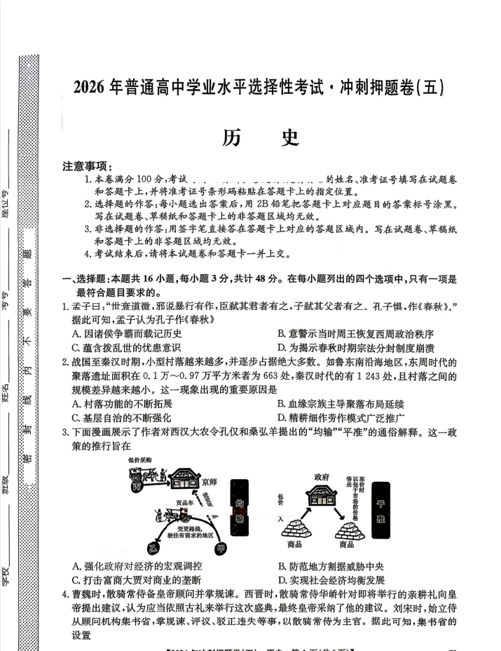 2026高考历史【冲刺押题卷】4套卷