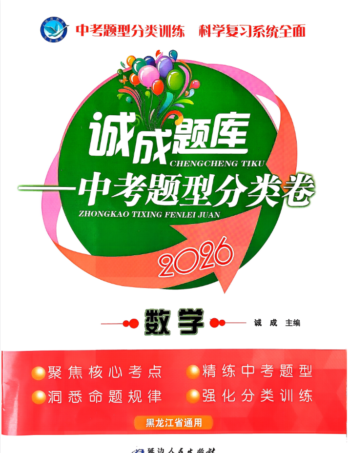 2026版初中《诚成题库中考题型分类卷》（7科全套）黑龙江通用
