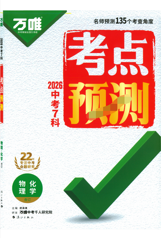 2026《万唯中考•考点预测》7科