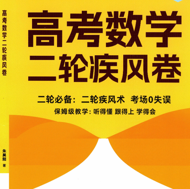 2026版高中数学《高考数学鲲哥4件套》
