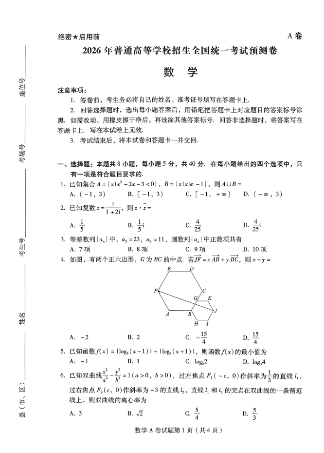 【作业帮】2026版高考《临考预测押题卷》（全科）