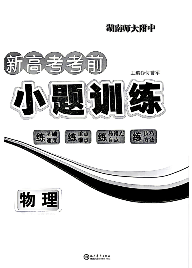 2026湖南师大高考物理考前小题训练及解析