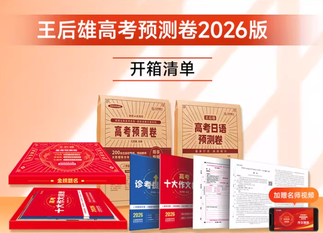 2026高考押题卷：王后雄高考预测卷（持续更新中）