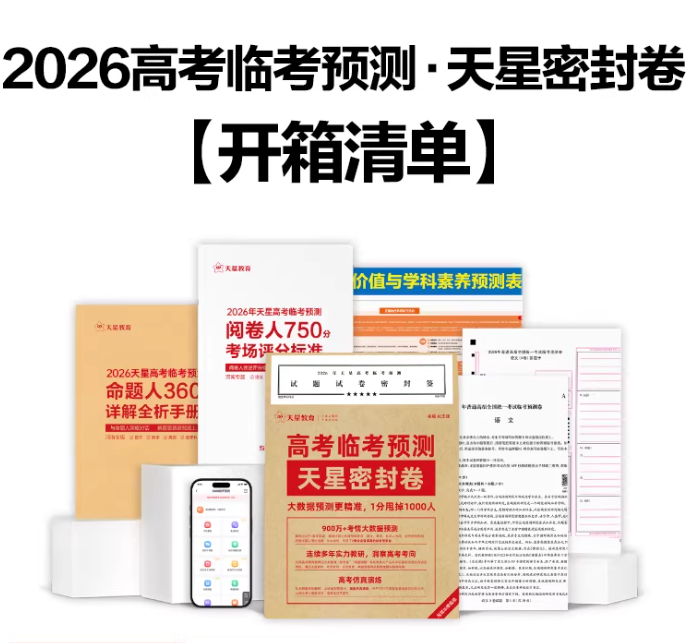 2026高考押题卷：天星《高考临考预测卷》（语数英）持续更新中