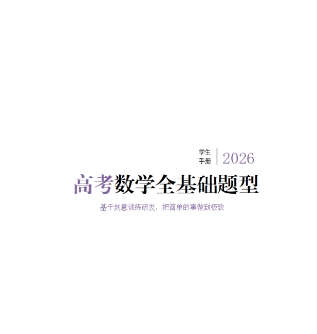 2026版春霖老师【高考数学全基础题型】