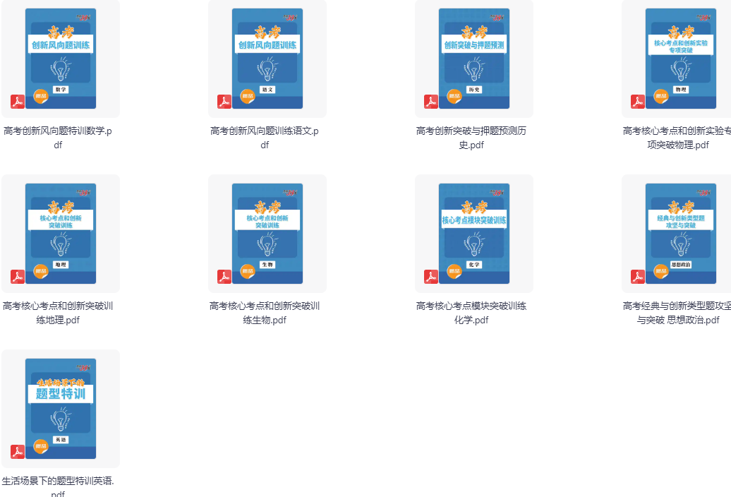 2026版高中【天利38套】高考创新突破（全九科）
