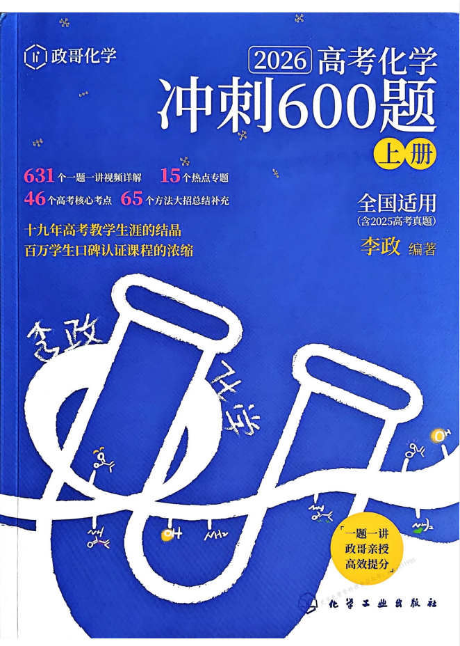 2026李政《高考化学冲刺600题上下册》