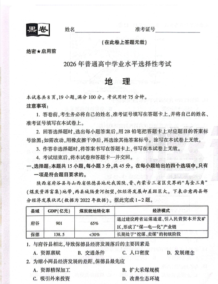 2026押题卷：《腾远高考•黑白卷》（9科全）（陕晋青宁专版）