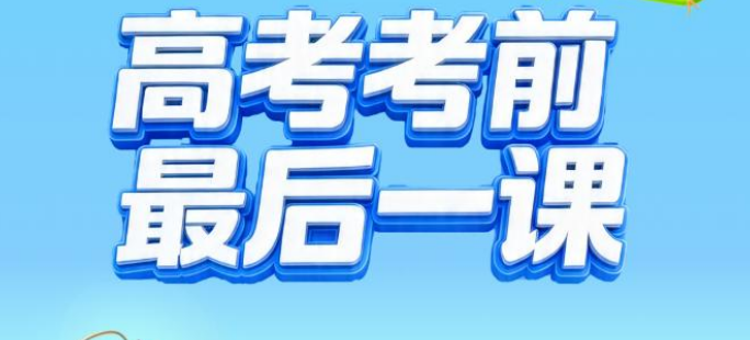 2026高考必看：【上好课】考前最后一课（语数英物）