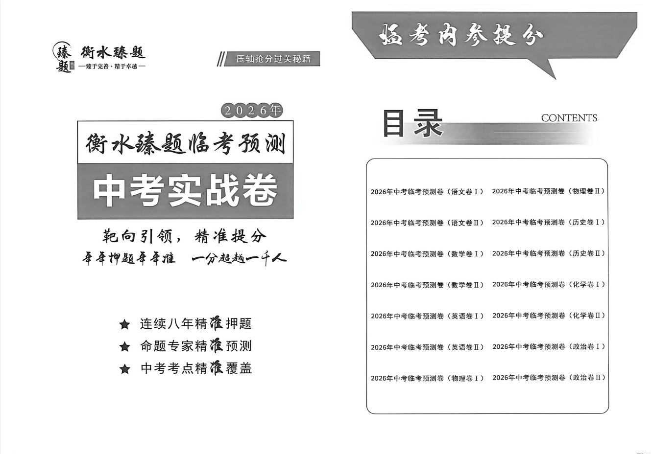  2026《衡水臻题•临考预测中考实战卷》（7科全）（河北专用）