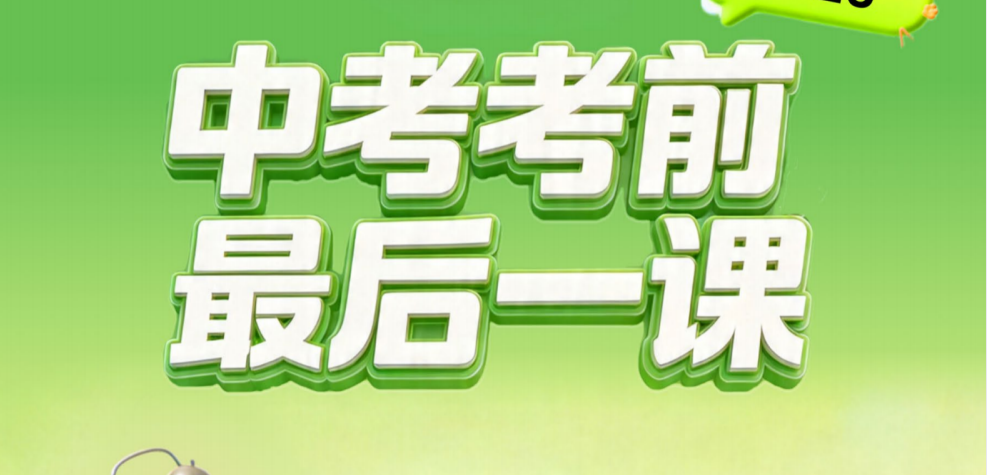 2026中考【上好课】考前最后一课（数学）