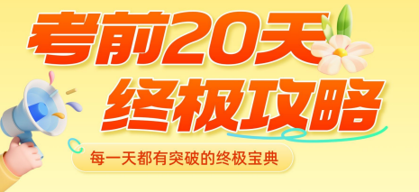 2026【上好课】考前20天终极冲刺攻略（中考）（数学）（更新中）