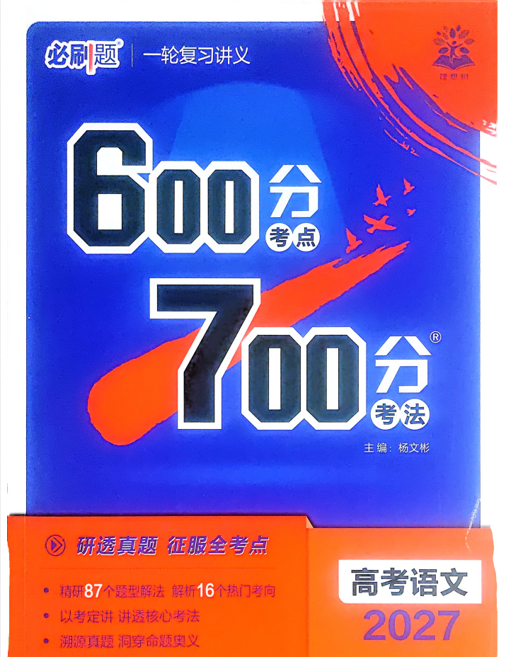 2027版理想树《600分考点700分考法》高考语文