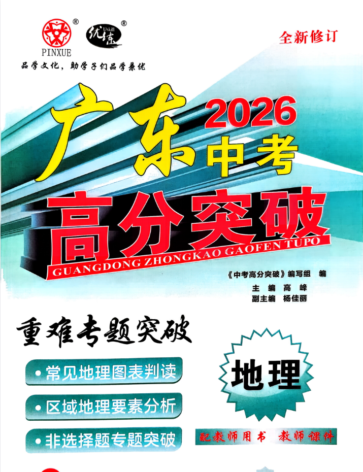 2026版《优练·高分突破》中考地理+7年级语数 广东版
