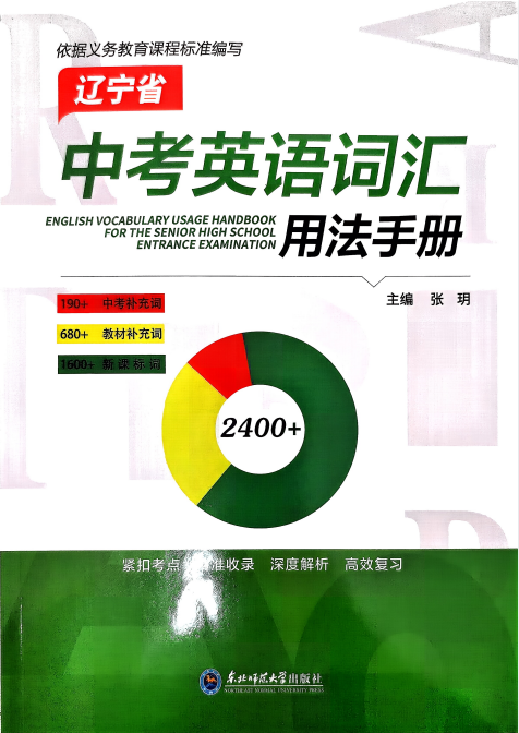 2026中考英语词汇用法手册（辽宁版）