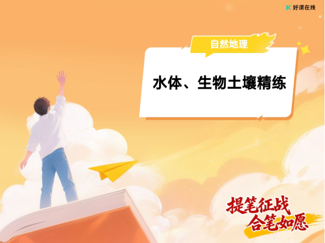 2026高考地理押题课：刘勖雯+王群+林萧