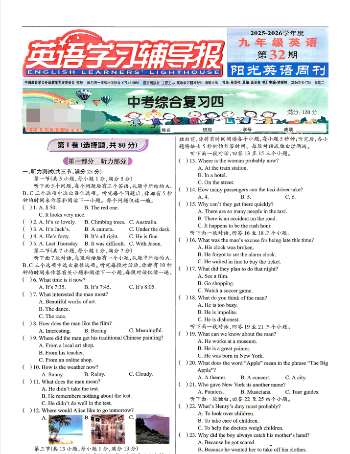 2025-2026学年度《阳光英语周刊•英语学习辅导报》（7-9年级）（英语）