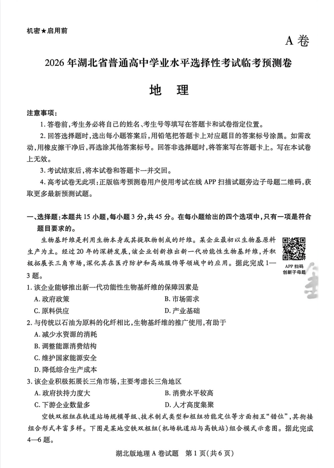 2026《天星教育•高考临考预测卷》（高考）（全国各地多版本）