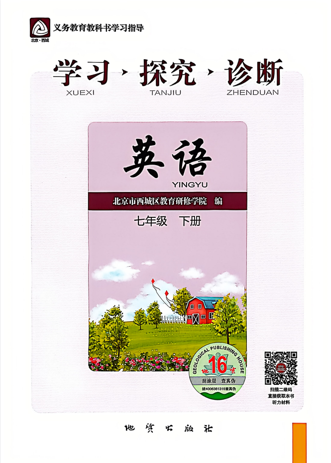 2026春7-8年级下英语《学习•探究•诊断》：主书+测试卷+答案 外研版 第16版