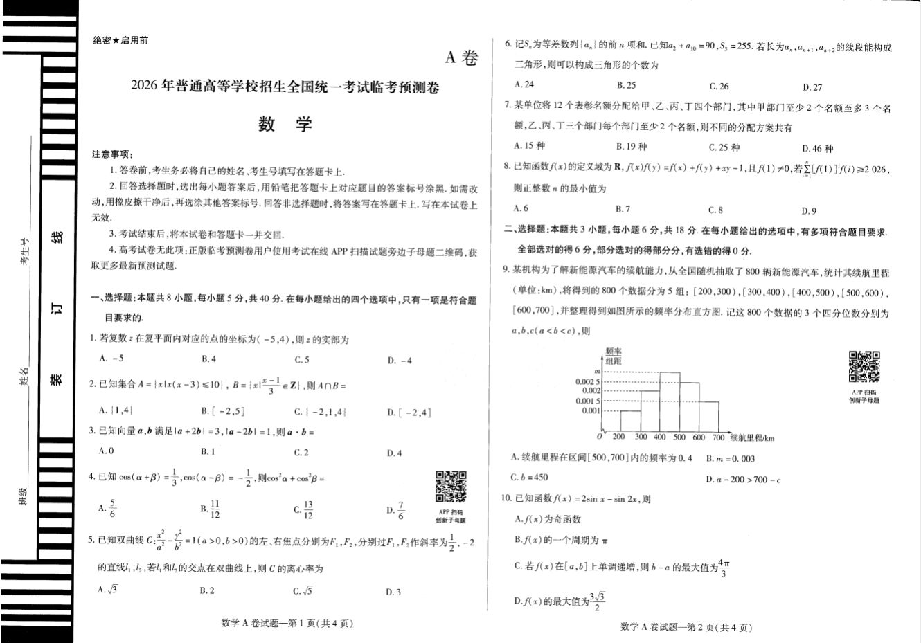 2026《天星教育•高考临考预测卷》（高考）（9科全）（重庆专版）