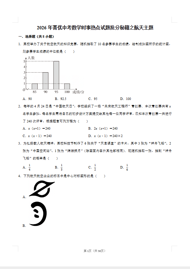2026年菁优中考数学时事热点试题抢分秘籍