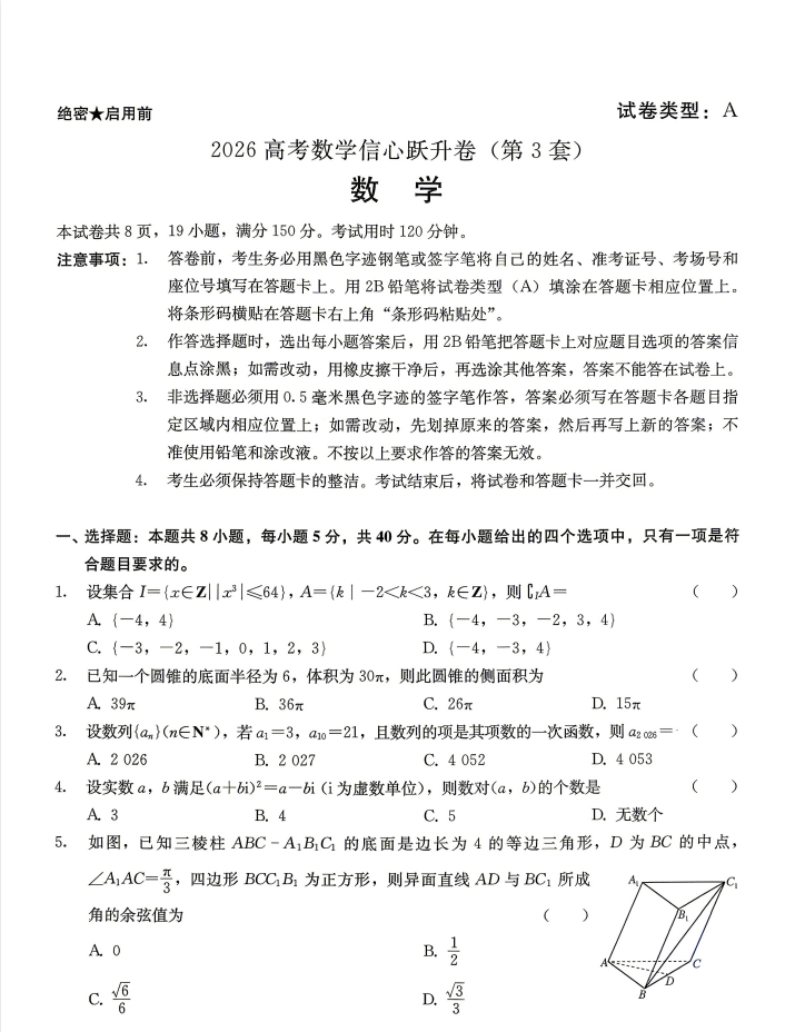 葛军工作室押题卷：2026高考数学信心跃升卷（5套全）
