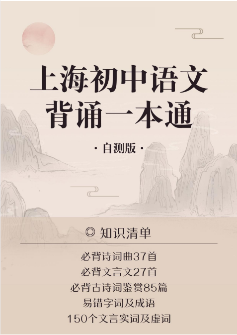 2026《上海初中语文背诵一本通》（上海专用）